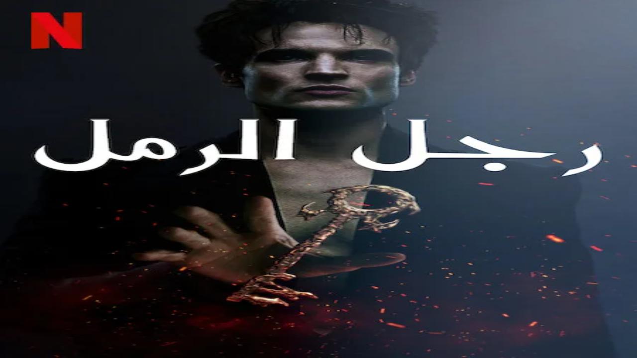 مسلسل The Sandman الموسم الثاني الحلقة 12 والاخيرة مترجمة