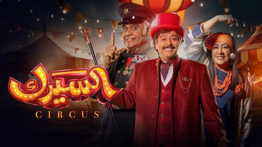 مسلسل السيرك الحلقة 30 الثلاثون HD والاخيرة