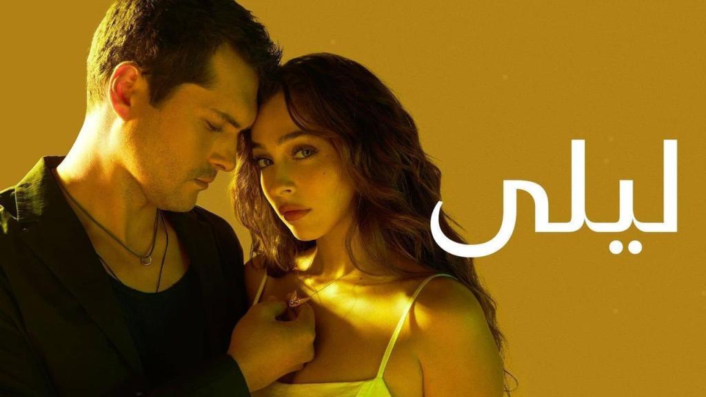 مسلسل ليلى الحلقة 200 مدبلجة والاخيرة