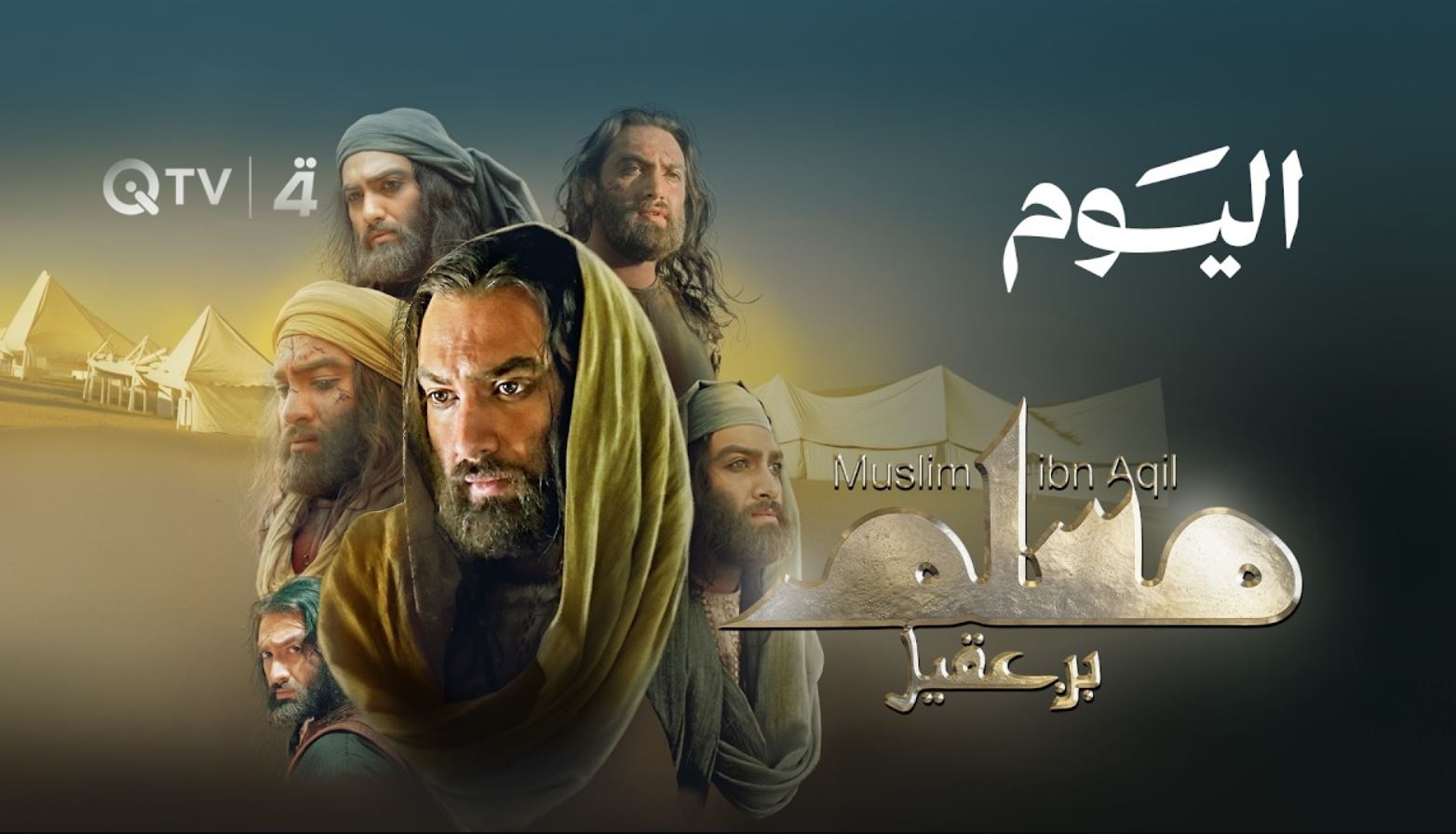 مسلسل مسلم بن عقيل الحلقة 6 السادسة