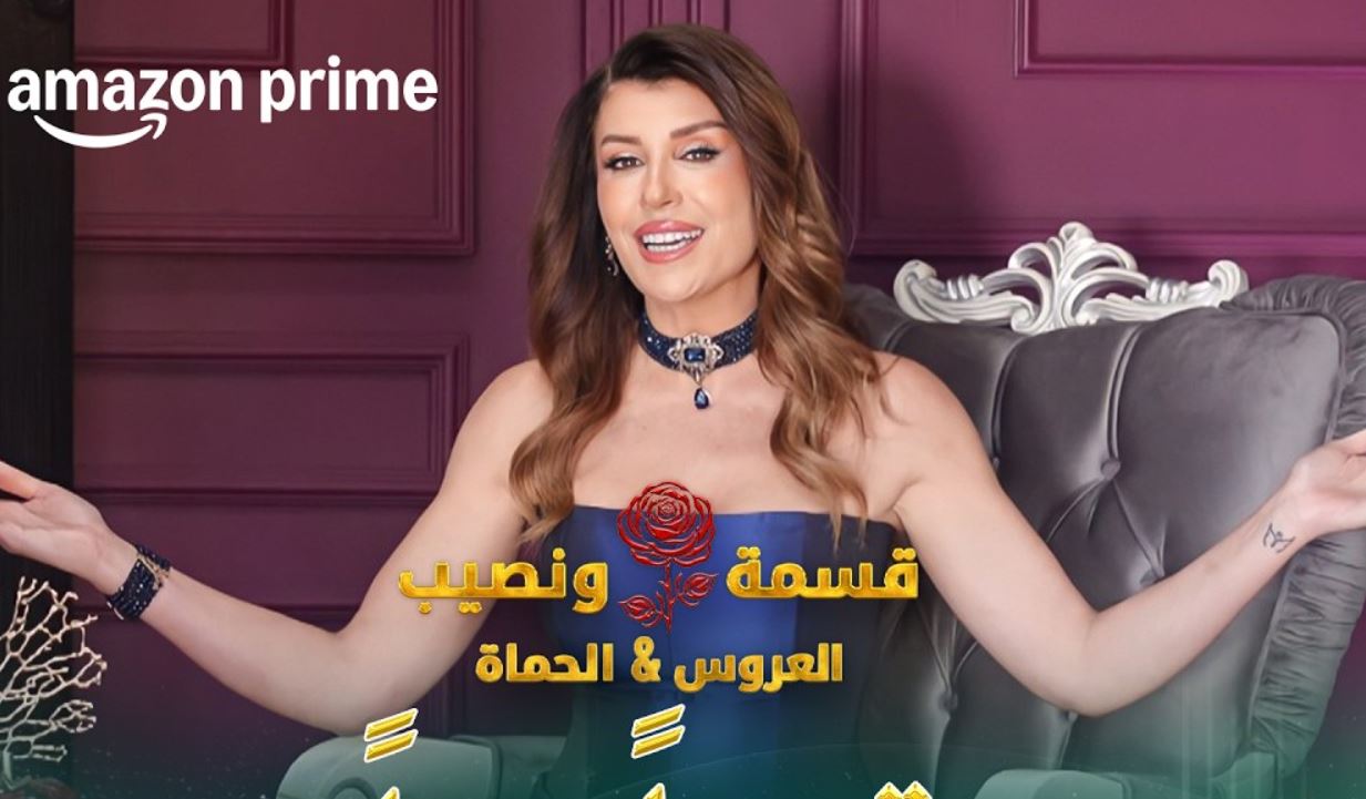 برنامج قسمة ونصيب: العروس والحماة الحلقة 4