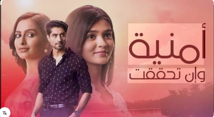 مسلسل امنية وان تحققت الحلقة 819 مدبلجة HD