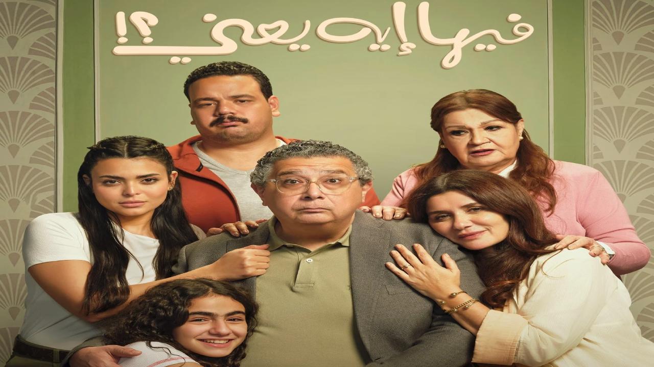فيلم فيها ايه يعني 2025